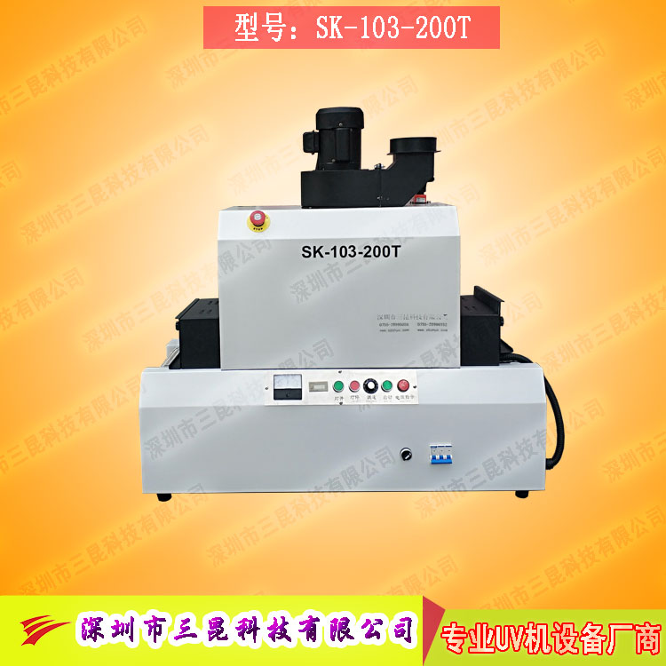 【臺(tái)式uv光固機(jī)】用于LCD封膠固化、PCB電路板SK-103-200T
