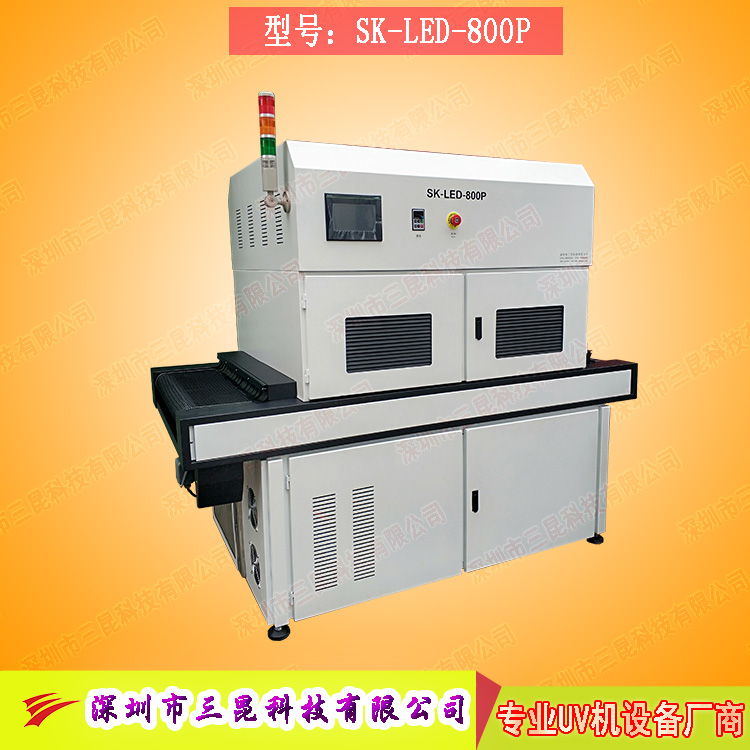 【線路板固化機(jī)】適用于文字固化、阻焊油墨固化SK-LED-800P